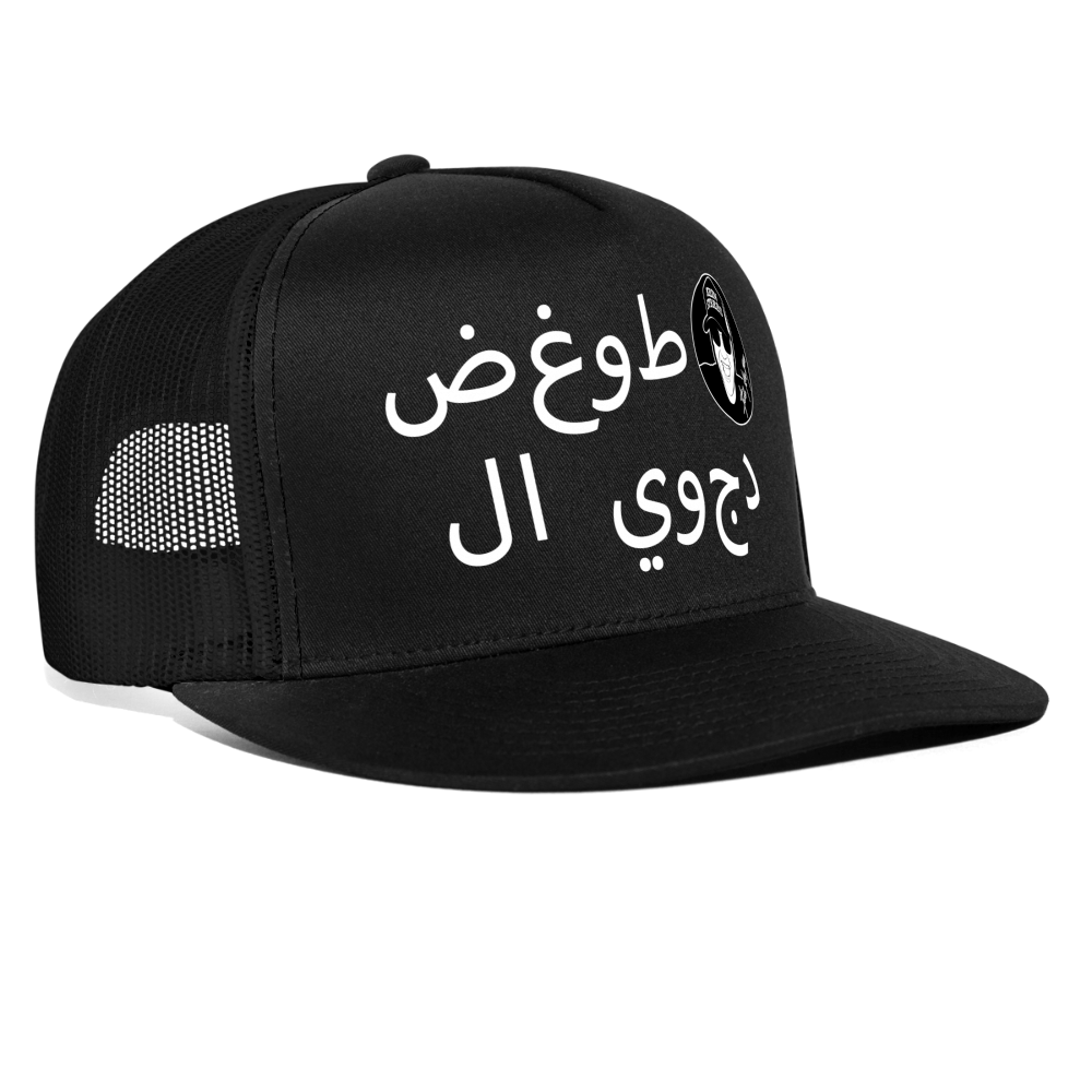 Boscho Kein Stress ® Trucker Cap Text Arabisch mit Logo - Schwarz/Schwarz