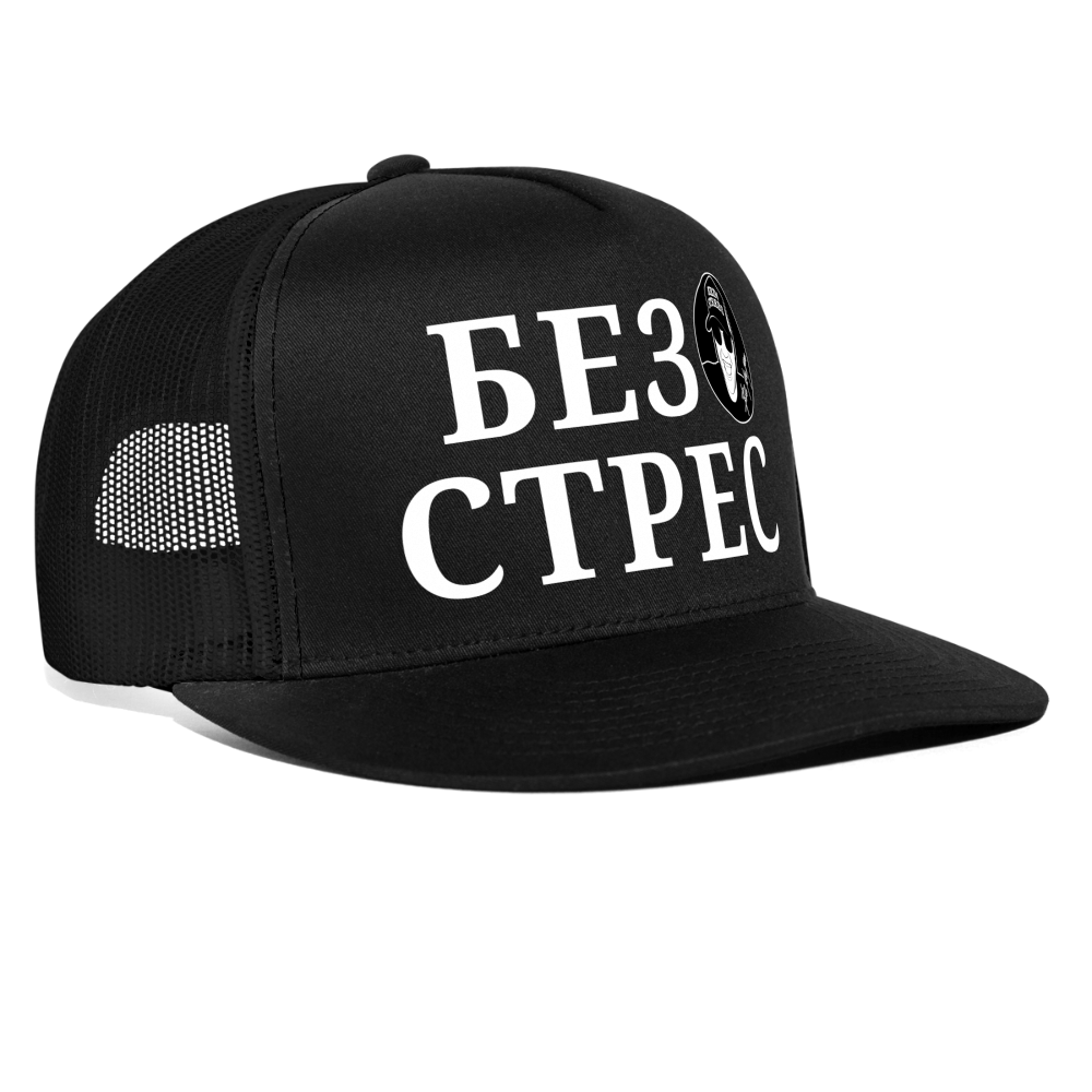 Boscho Kein Stress ® Trucker Cap Без стрес Text mazedonisch / bulgarisch mit Logo - Schwarz/Schwarz