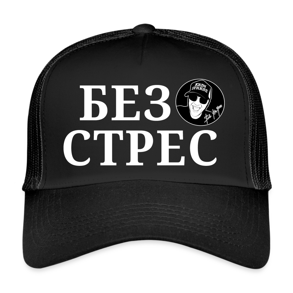 Boscho Kein Stress ® Trucker Cap Без стрес Text mazedonisch / bulgarisch mit Logo - Schwarz/Schwarz