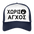 Boscho Kein Stress ® Trucker Cap Text griechisch ΧΩΡΙΣ ΑΓΧΟΣ mit Logo - Weiß/Navy