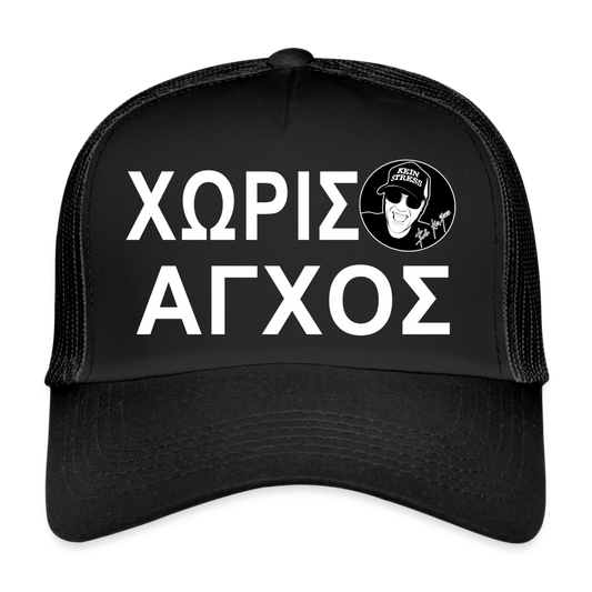 Boscho Kein Stress ® Trucker Cap schwarz Text griechisch ΧΩΡΙΣ ΑΓΧΟΣ mit Logo - Schwarz/Schwarz