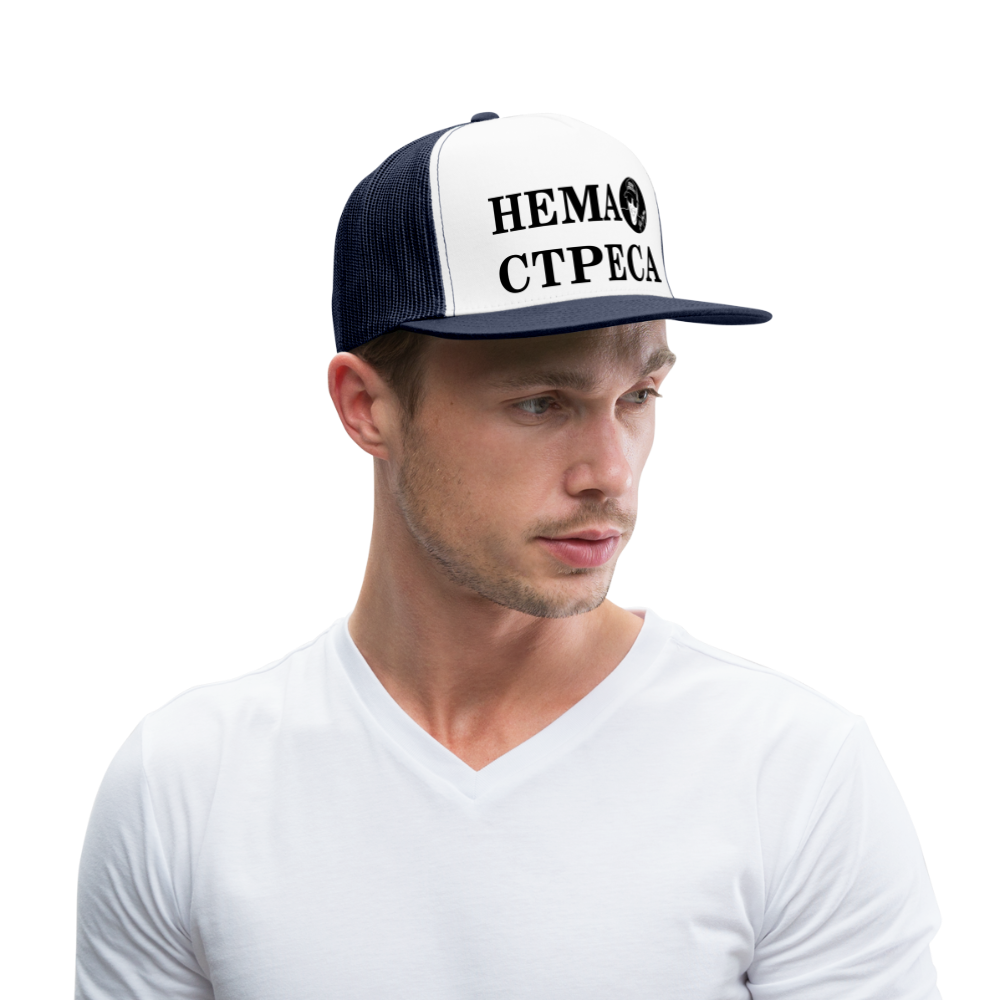 Boscho Kein Stress ® Trucker Cap Text serbisch НЕМА СТРЕСА mit Logo - Weiß/Navy